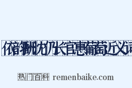 依韵酬沈仍长官惠葡萄近义词是什么意思的图片